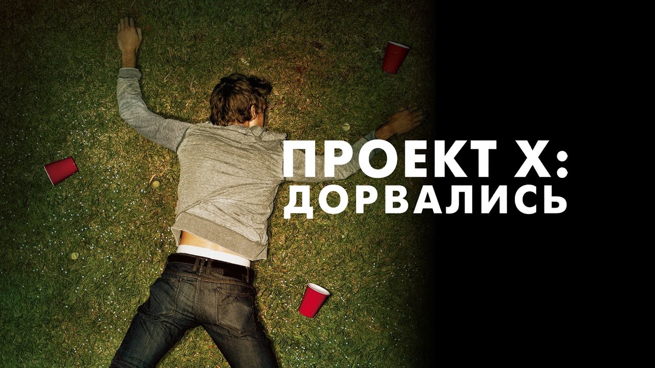 Проект X: Дорвались (Project X, 2012) - Русский трейлер HD