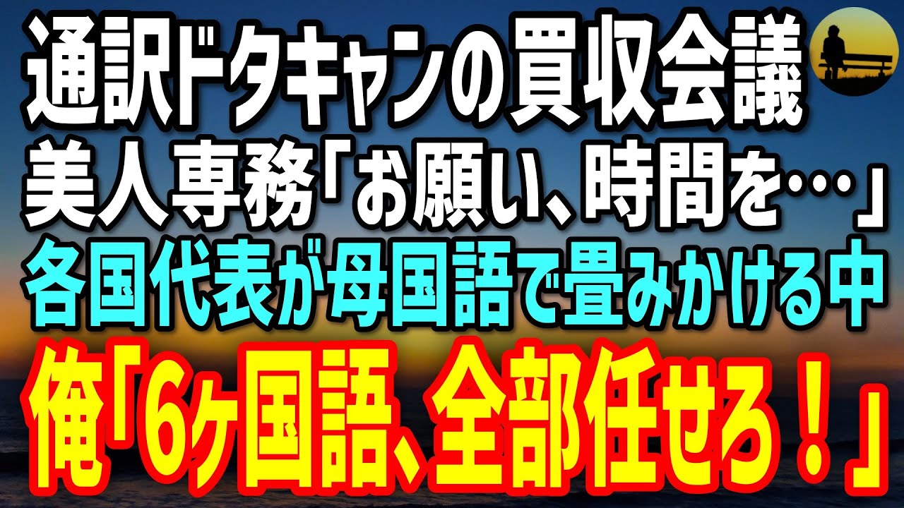【感動する話】6ヶ国語を操るが今は期間工の俺。通訳が全員ドタキャンで国際会議が崩壊寸前→涙する社長令嬢の前で俺「全部任せろ！」