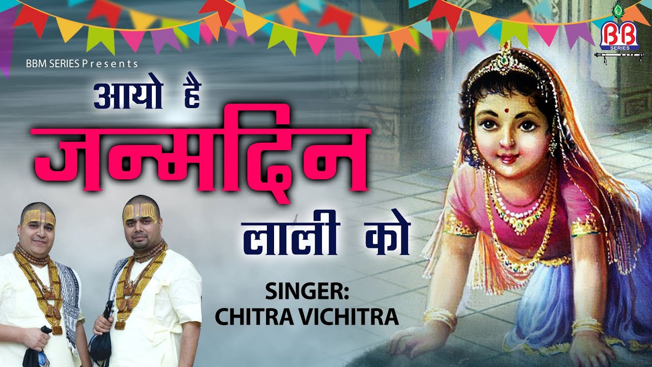 राधा अष्टमी का भजन | बरसाने में धूम मची भारी लाली का जन्मदिन आयो | Chitra Vichitra Ji