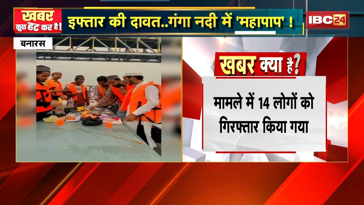 Khabar Kuch Hat Kar Hai: 'गंगा नदी' में इफ्तार पार्टी..नदी में फेंकी हड्डियां। 11 March 2026