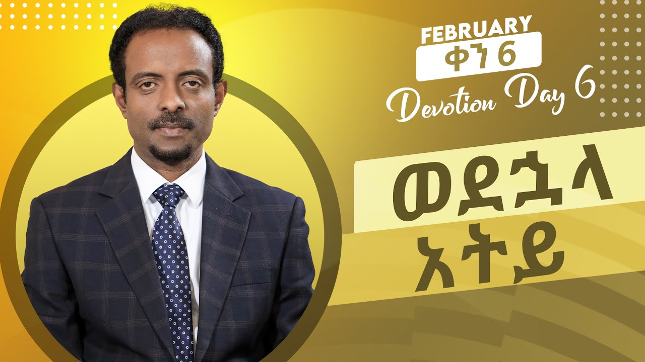 የካቲት ቀን 6 እለታዊ ጥሞና/February Devotion Day Six