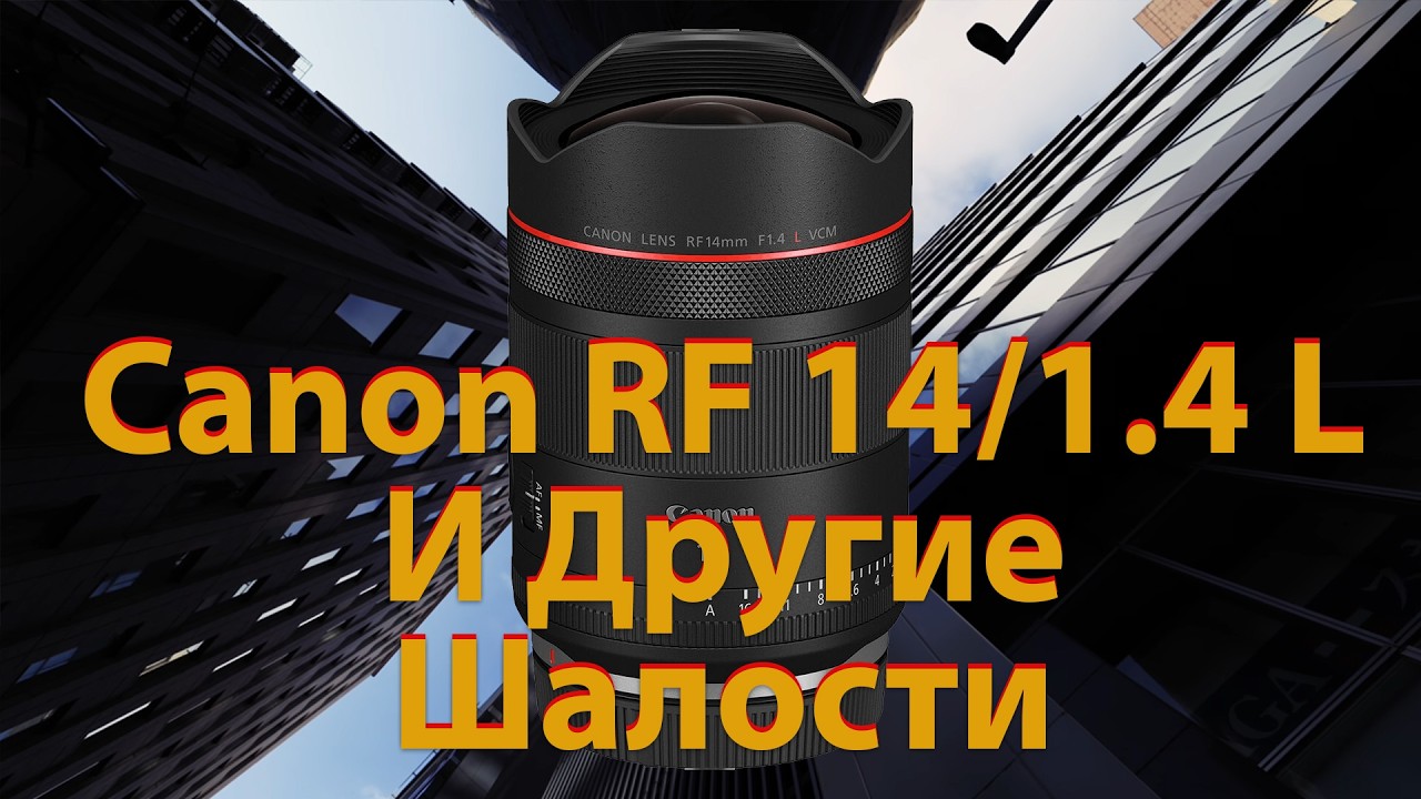 [🔴LIVE🔴] Canon RF 14/1.4 L VCM.  Canon RF 7-14mm F2.8-3.5 L Fisheye