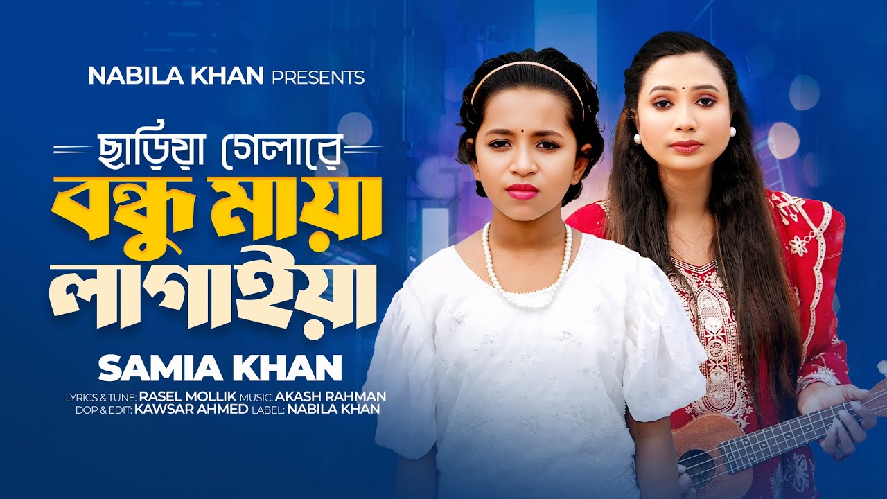ছাড়িয়া গেলারে বন্ধু মায়া লাগাইয়া | Chariya Gelare Bondhu Maya Lagaiya | Samia Khan | Nabila Khan
