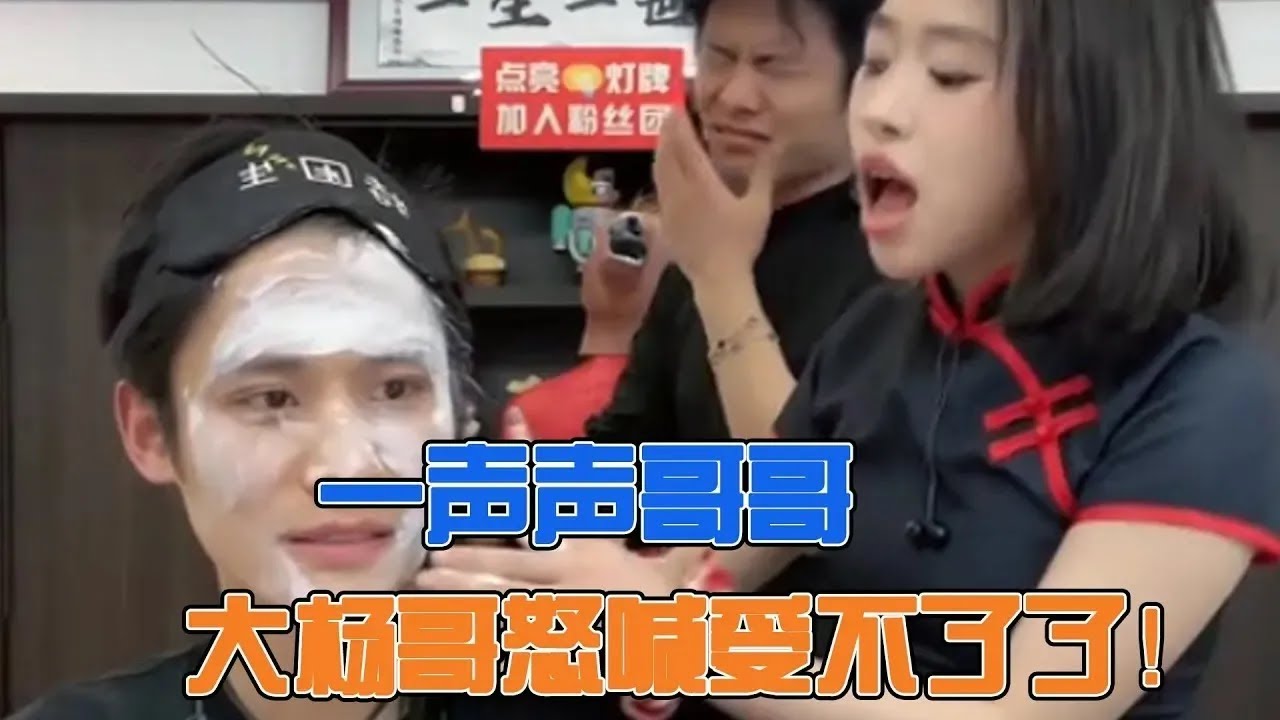 一声声哥哥，大杨哥怒喊受不了了！#疯狂小杨哥 #直播带货