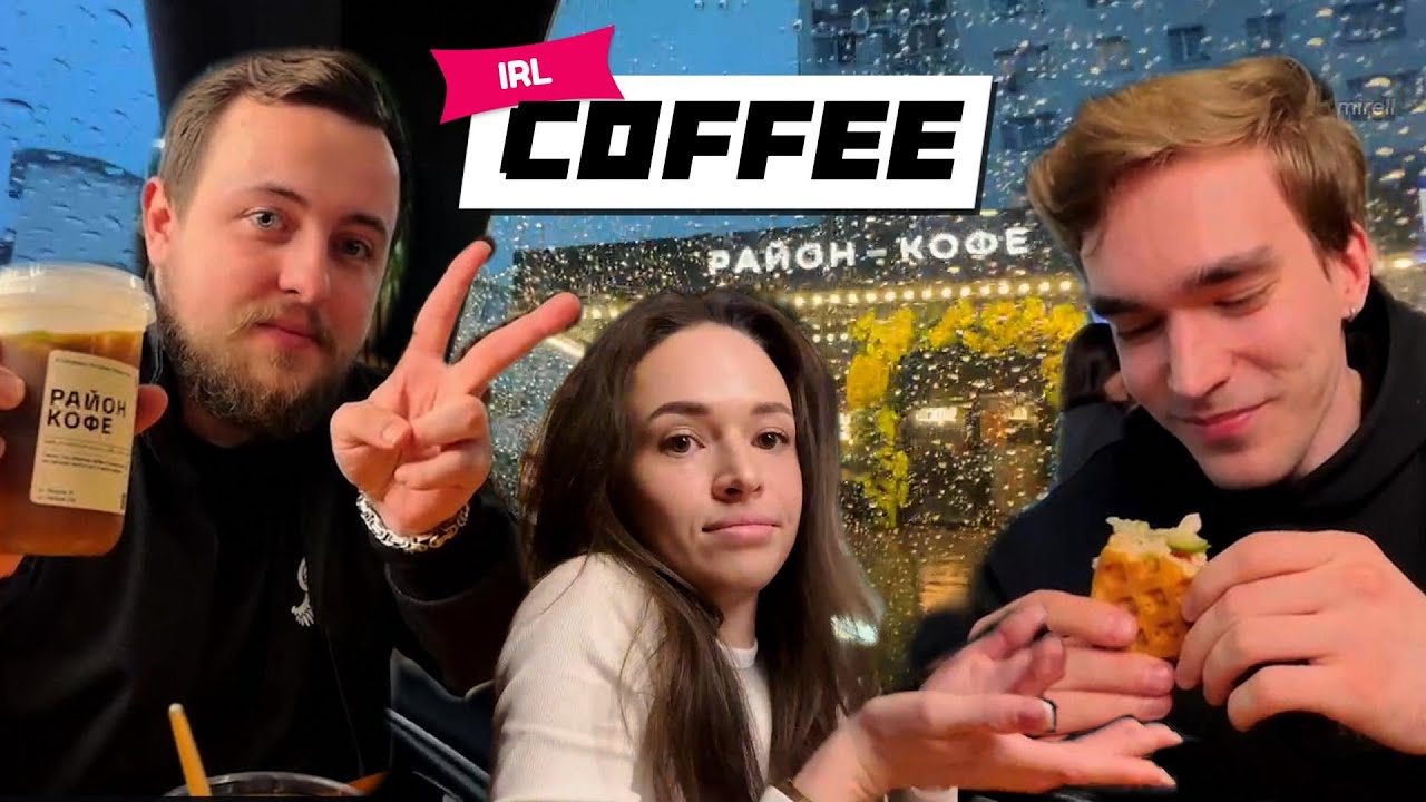 YUMIRELL делает IRL COFFEE