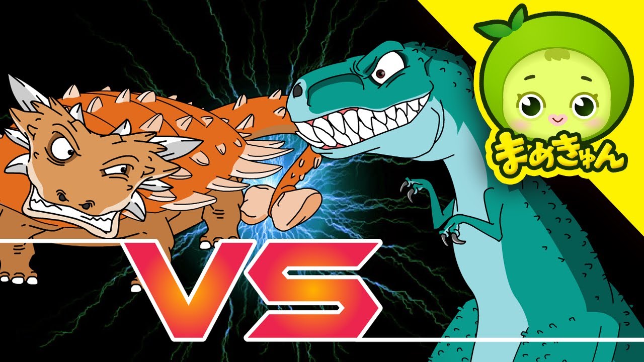 ティラノサウルス VS アンキロサウルス | 恐竜バトル | まめきゅん MAMEKYUNN