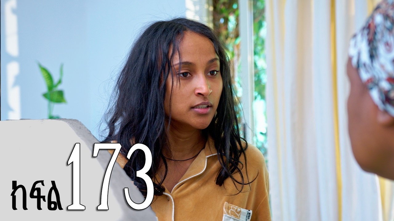 ሐረግ ( ክፍል 173)