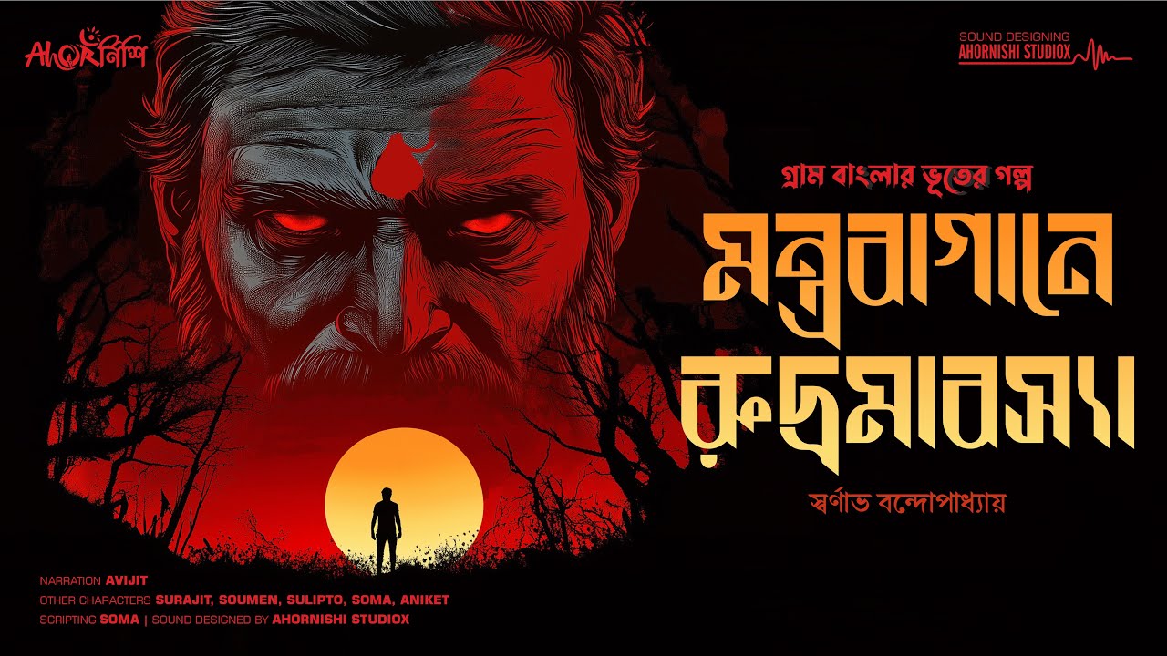 মন্ত্রবাগানে রুদ্রমাবস্যা | Bengali Horror Audio Story | Gram Banglar Bhuter Golpo | Ahornishi