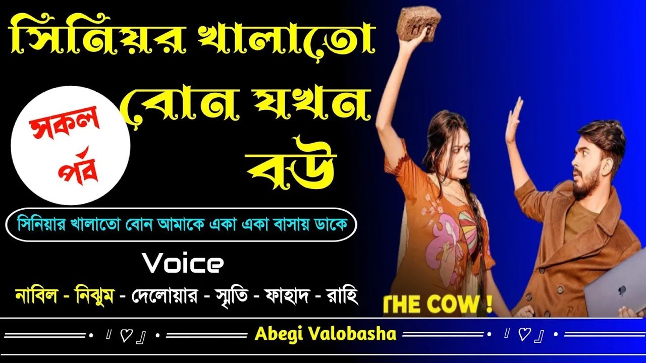 সিনিয়র খালাতো বোন যখন বউ | সকল পর্ব | Heart Touching Story | Valobashar Onuvuti