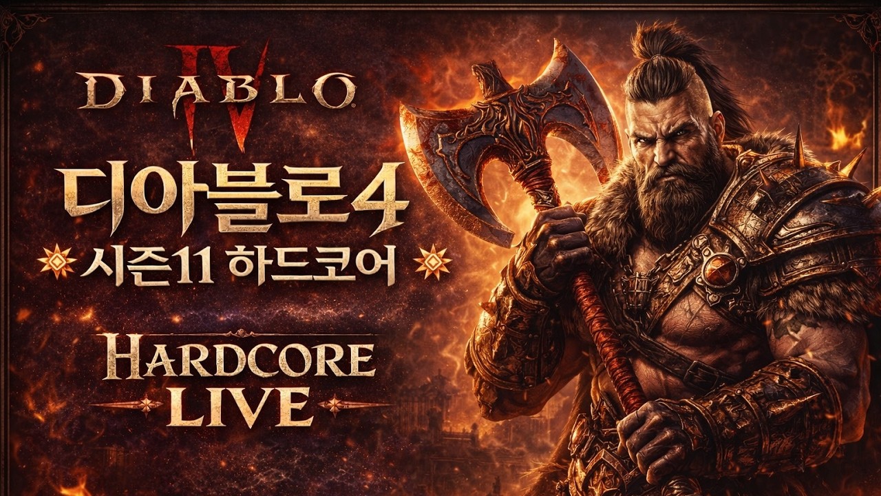 [디아블로4:하드코어] 포기? NO 도전? YES [시즌11] [도적 1위, 야만 4위]