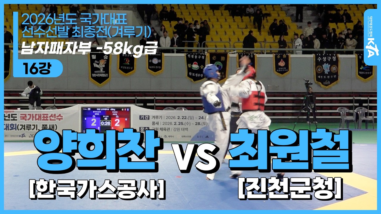 양희찬(한국가스공사) vs 최원철(진천군청)| 남자패자부 -58kg급 16강 | 2026년도 국가대표 선수선발 최종전(겨루기)