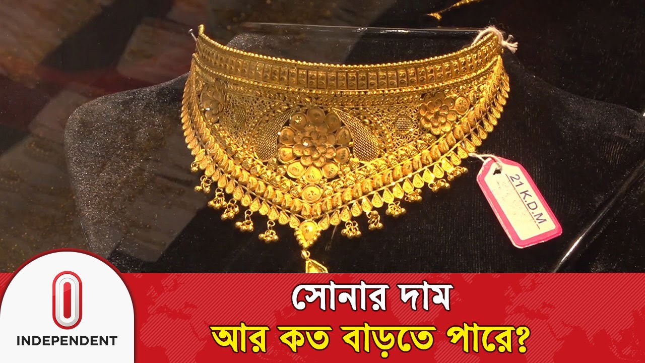 সোনা যেন সোনার হরিণ-দাম আর কত বাড়বে, কেন বাড়ে? | Gold Price | Independent TV
