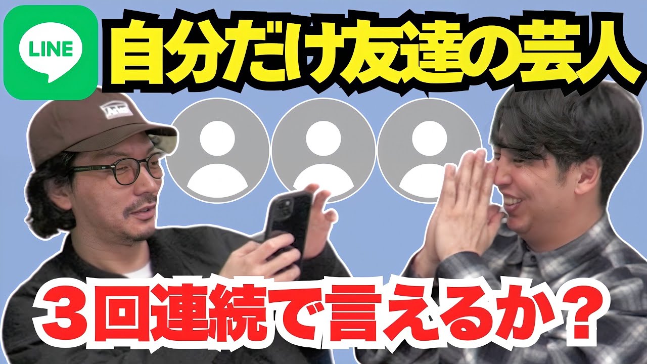 【LINE】コンビで自分だけ友達の芸人を３回連続で言えたら勝ち！