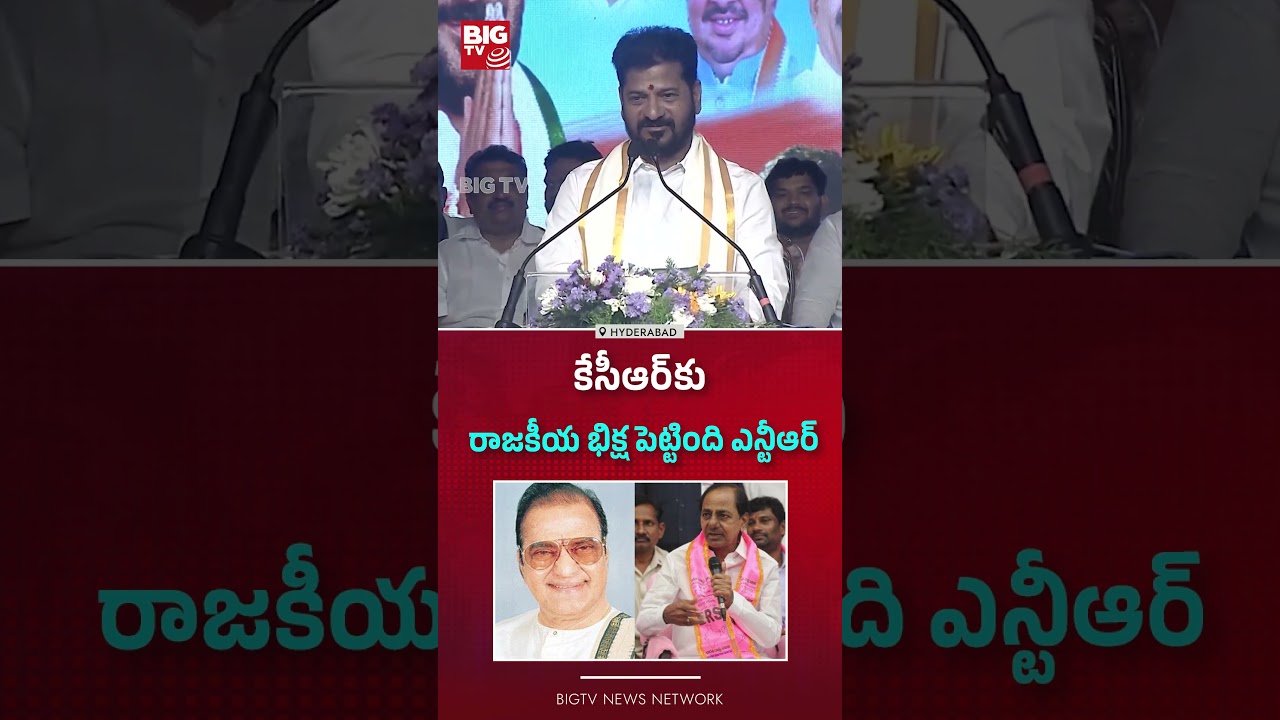 CM Revanth Reddy | కేసీఆర్&zwnj;కు రాజకీయ భిక్ష పెట్టింది ఎన్టీఆర్ BIG TV