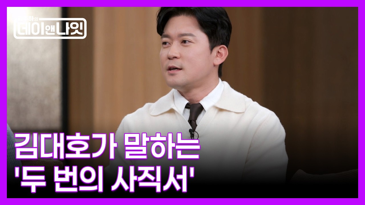 1836:1 경쟁률 뚫고 아나운서 합격한 김대호가 3년 만에 사직서 낸 사연은? MBN 260221 방송