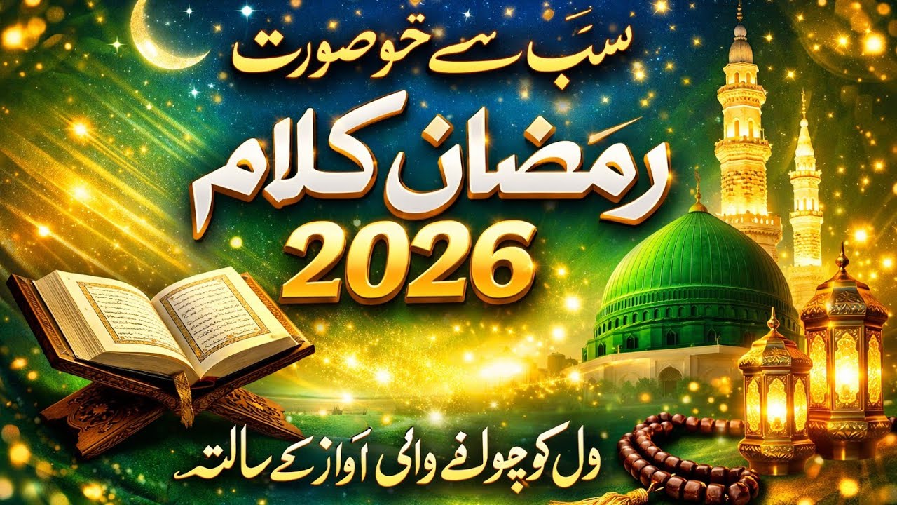 Ramzan Kalam 2026 | Soulful Ramzan Naat 2026 | Spiritual Kalam for Ramadan