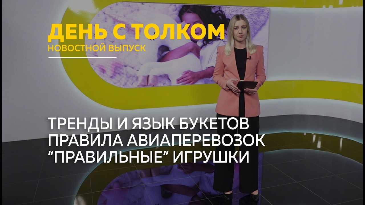 День с Толком 06.03.2026