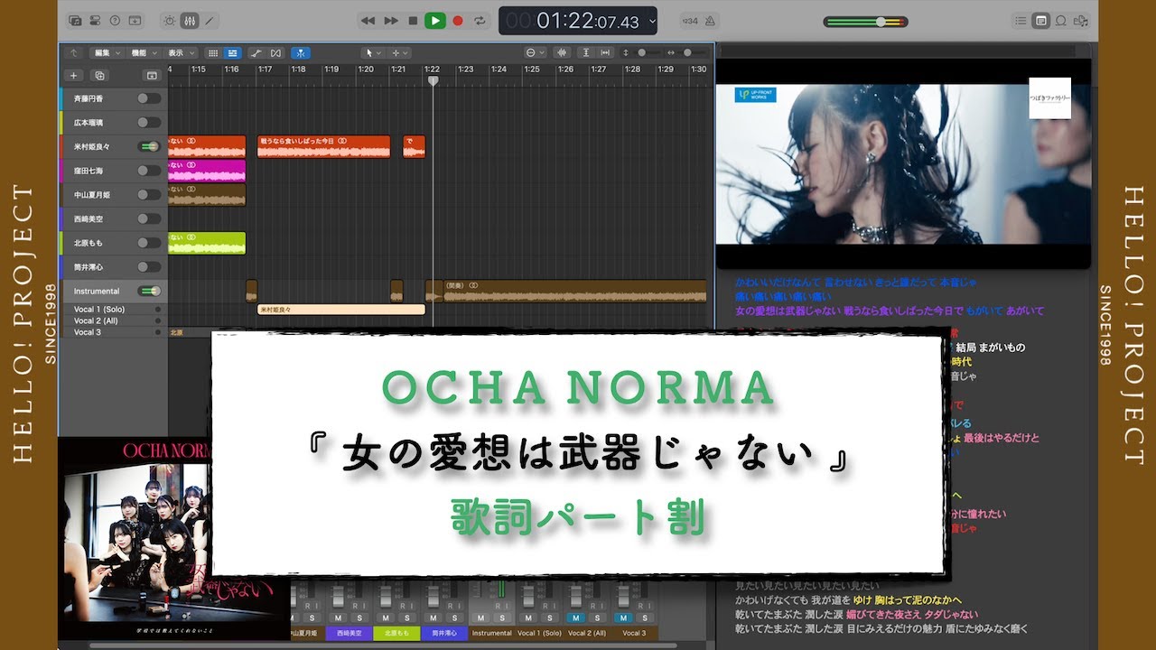 OCHA NORMA「 女の愛想は武器じゃない 」歌詞パート割り