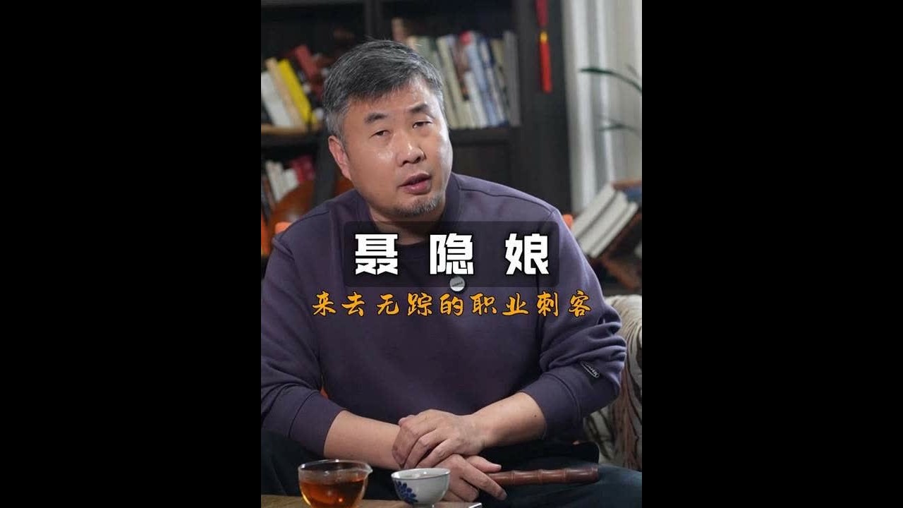 聂隐娘 这是一个来无踪去无影，受过专业训练，科班出身的专业刺客，有底线，有境界，三观正的一代女侠 #民间故事 #传统文化 #聂隐娘 #太平广记