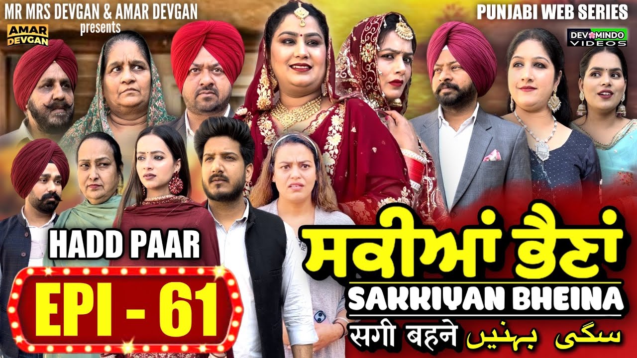 Sakkiyan Bheina ਸਕੀਆਂ ਭੈਣਾਂ Ep 61 l Mr Mrs Devgan l Harminder Mindo l New Punjabi Web Series 2024