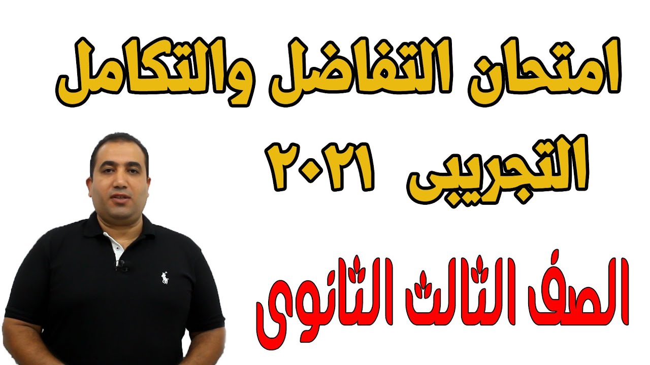 امتحان التفاضل والتكامل التجريبى للصف الثالث الثانوى 2021