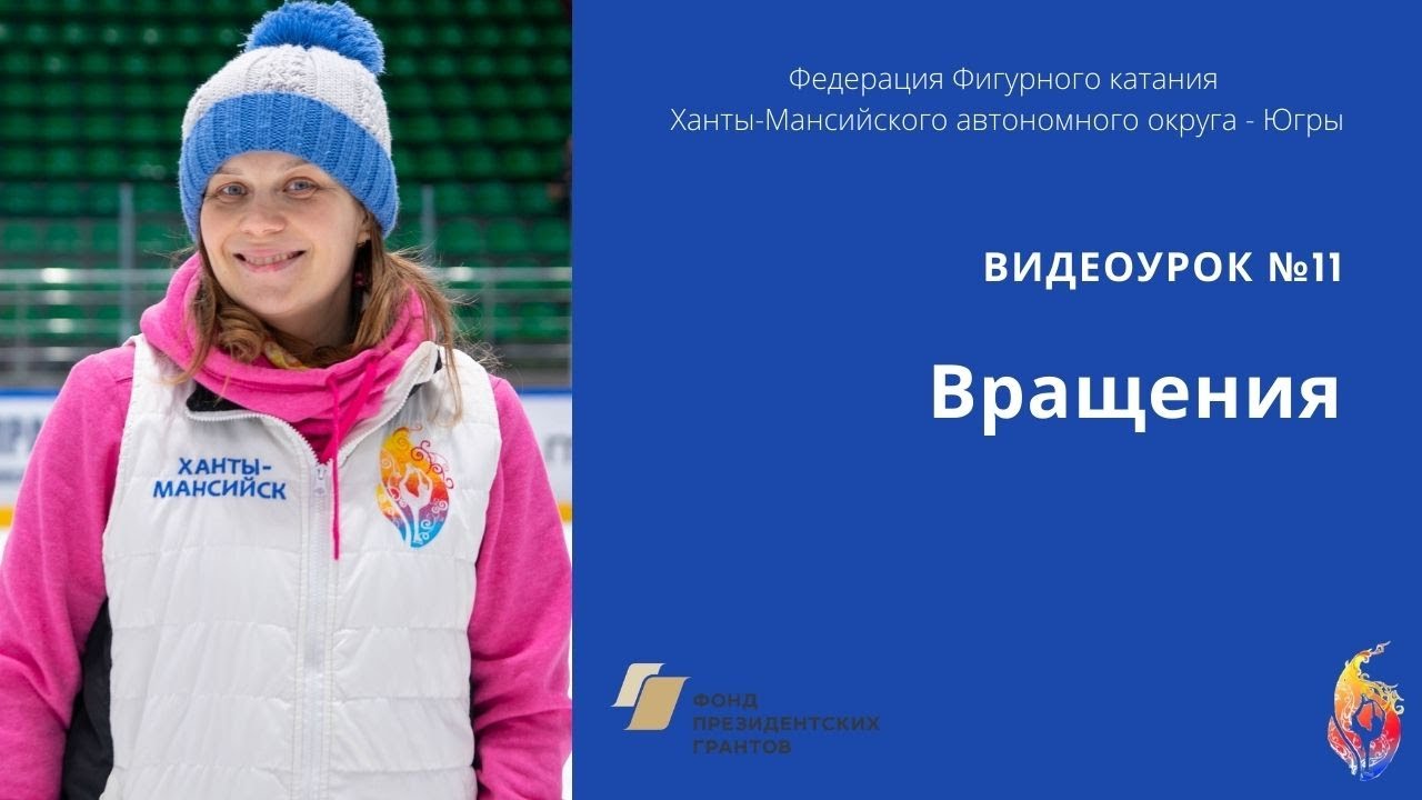 Вращения в фигурном катании