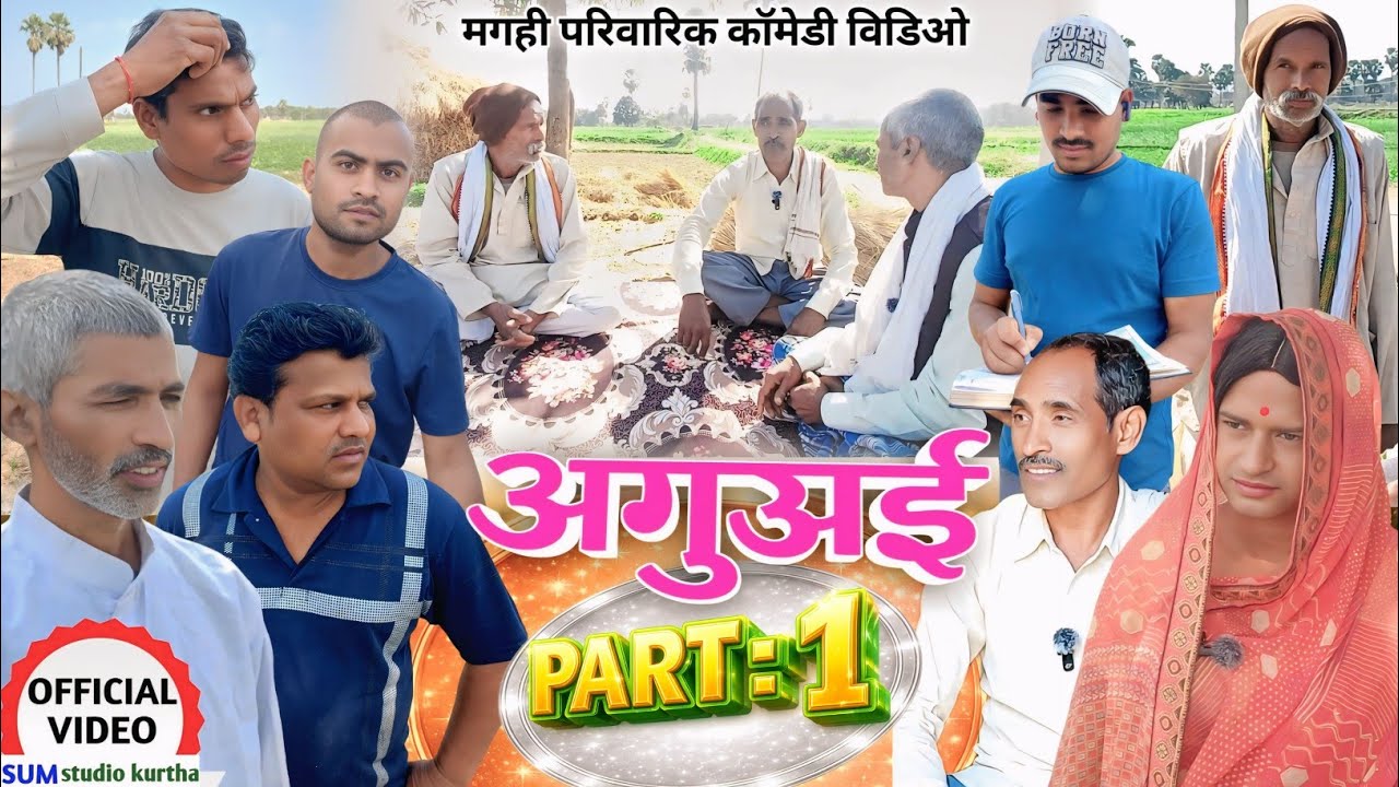 अगुअई | Aguai [ NEW COMEDY ] PART-1 @Devrajstudiokurtha @UdaydoctorBodhgaya  @ManiMerajVines 