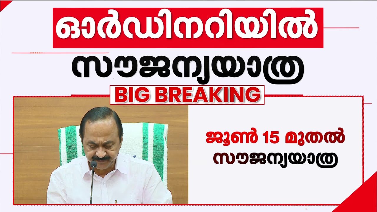 ''ജൂൺ 15 മുതൽ സ്ത്രീകൾക്കും ട്രാൻസ്&zwnj;ജെൻഡർ വ്യക്തികൾക്കും KSRTC ഓർഡിനറി ബസുകളിൽ സൗജന്യ യാത്ര''