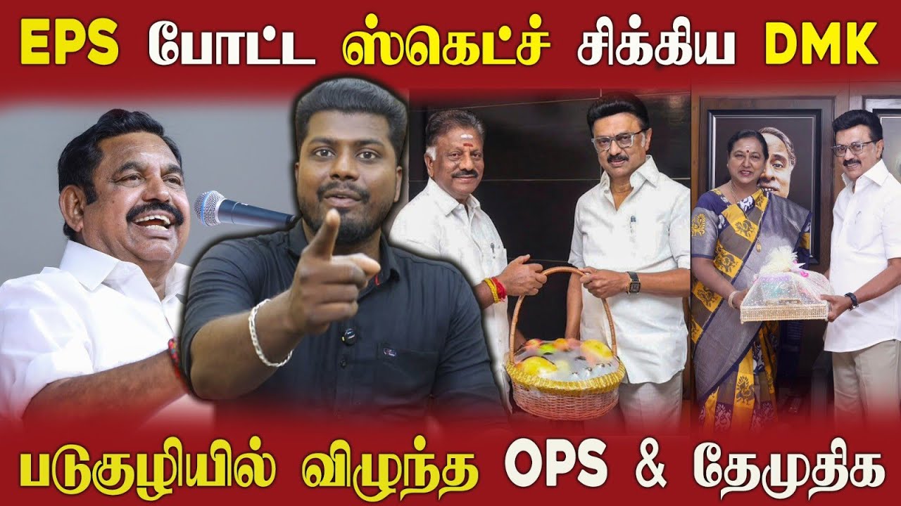 🔴 EPS வலையில் சிக்கிய திமுக | ஹாப்பி MOOD-ல் அதிமுக | சின்னாபின்னமான OPS & பிரேமலதா  
