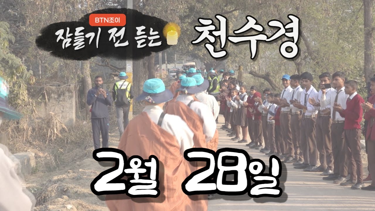 잠들기 전 듣는 천수경 2월 28일 ㅣ월정사 혜안스님ㅣ 한글 한자 자막 #인도순례