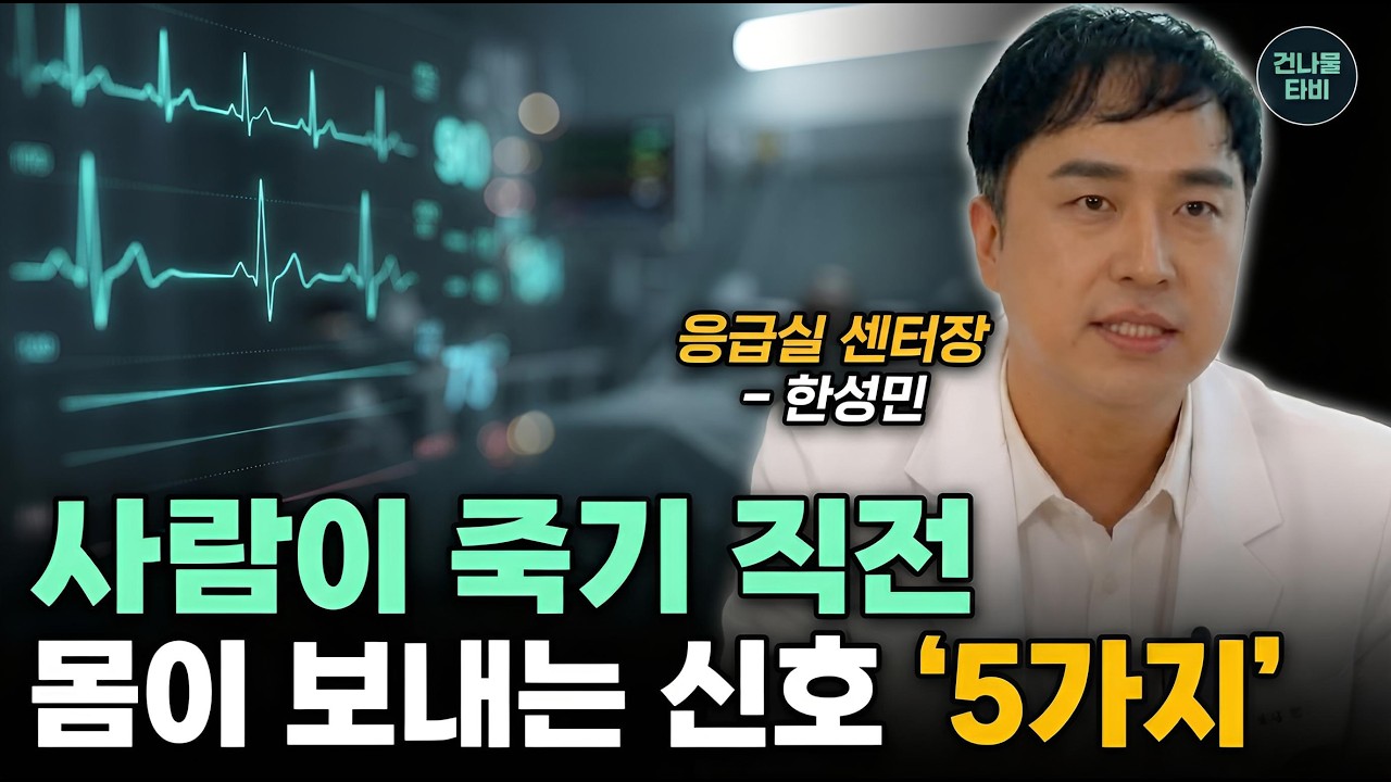 응급실 센터장이 말하는 임종 직전 환자의 모습 | 임종 1분전 우리는 이것을 보게 됩니다