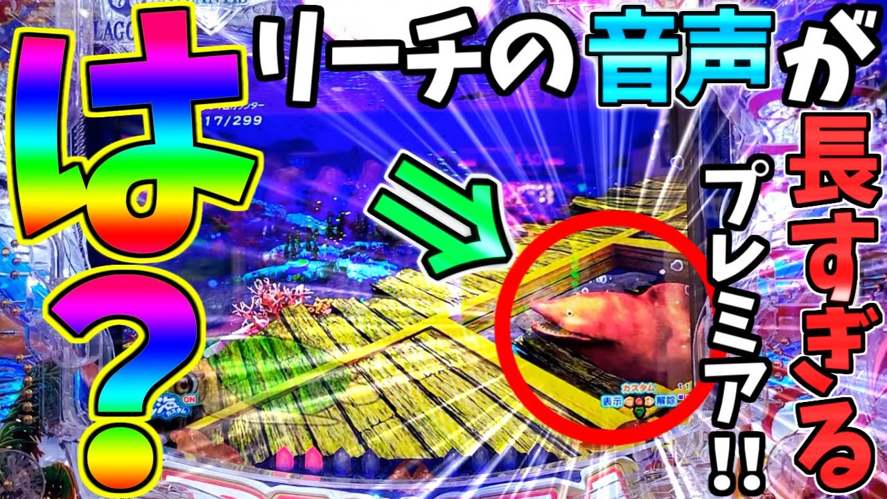 【パチンコ】PA大海物語5 Withアグネス・ラム / は!?まさかのリーチの音声が長すぎるプレミアを発生させてしまう男【どさパチ 613ページ目】
