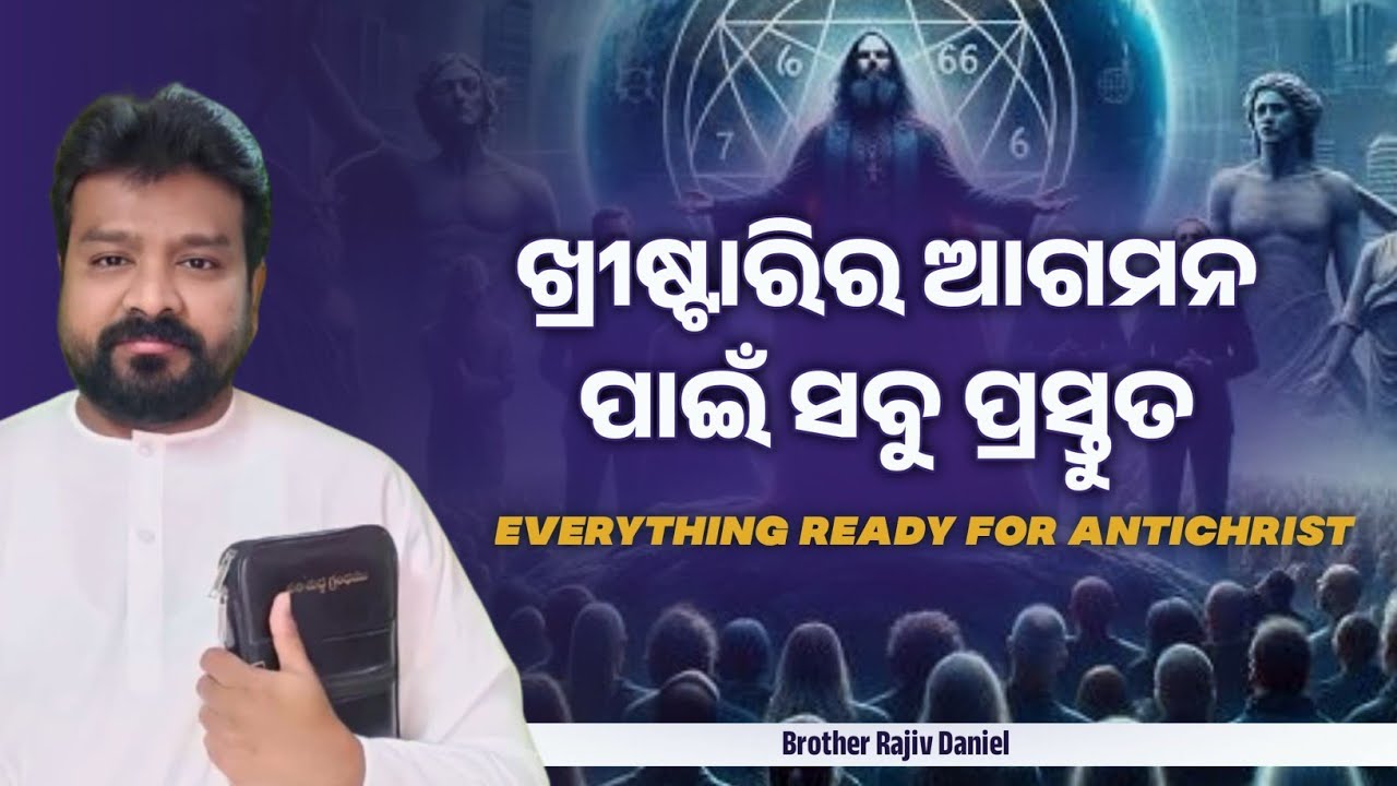 ଖ୍ରୀଷ୍ଟାରି ର ଆଗମନ ପାଇଁ ସବୁ ପ୍ରସ୍ତୁତ || Everything Ready for Antichrist