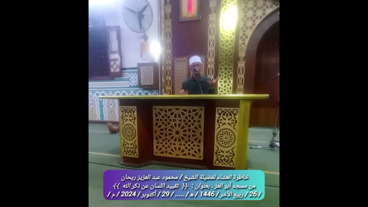 #خاطرةالعشاء ﴿ 24 ﴾ لفضيلة الشيخ / محمود عبد العزيز ريحان ، بعنوان :  ﴿  تقييد اللسان عن ذكر الله  ﴾