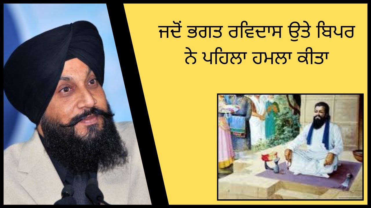 ਜਦੋਂ ਭਗਤ ਰਵਿਦਾਸ ਉਤੇ ਬਿਪਰ ਨੇ ਪਹਿਲਾ ਹਮਲਾ ਕੀਤਾ Bhagat Ravidas Ji | Dr. Sukhpreet Singh Udhoke |