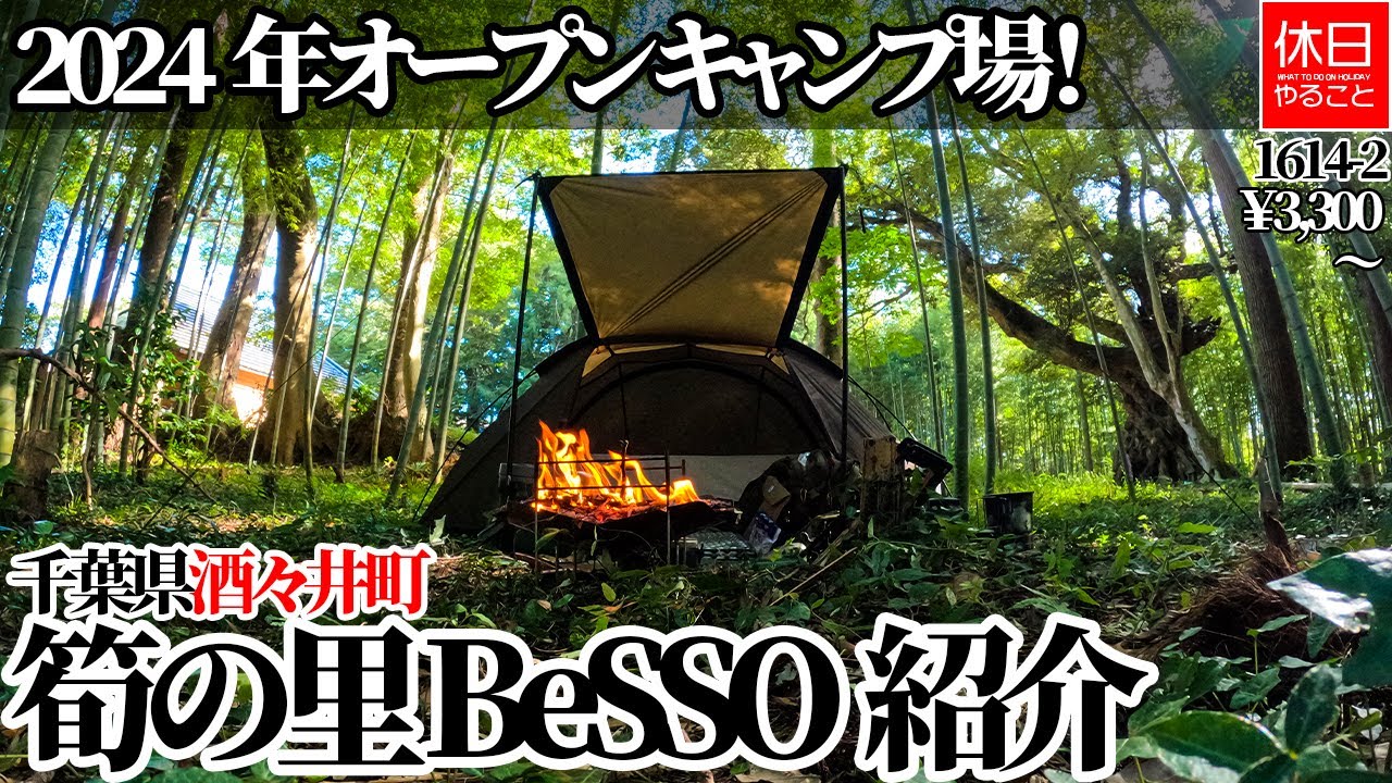 1614【キャンプ】【4K】2024年オープン キャンプ場！千葉県酒々井町 筍の里 BeSSO紹介