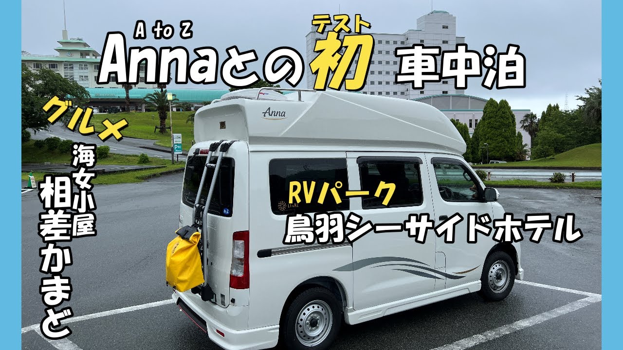 [くるま旅・温泉] 初車中泊　鳥羽シーサイドホテルRVパーク