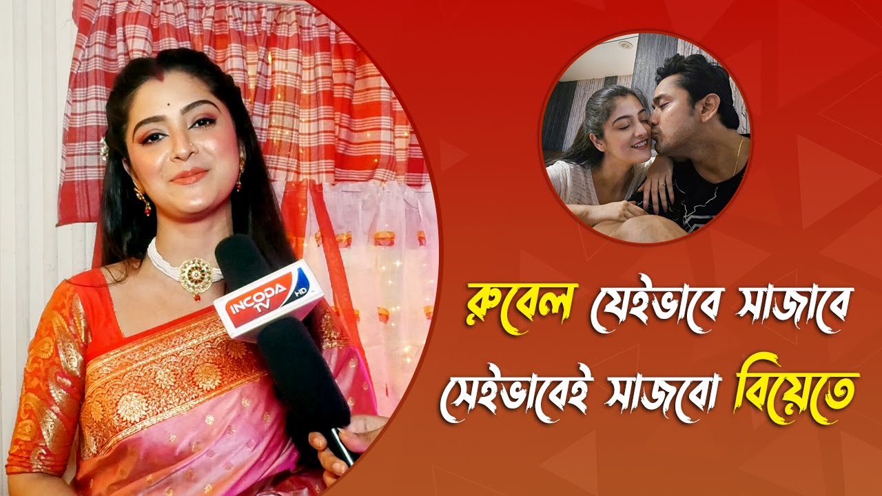 বিয়ের সাজ থেকে মেনু , কতটা এগোলো শ্বেতা - রুবেলের বিয়ের প্রস্তুতি ? Sweta Bhattacharya | Rubel Das