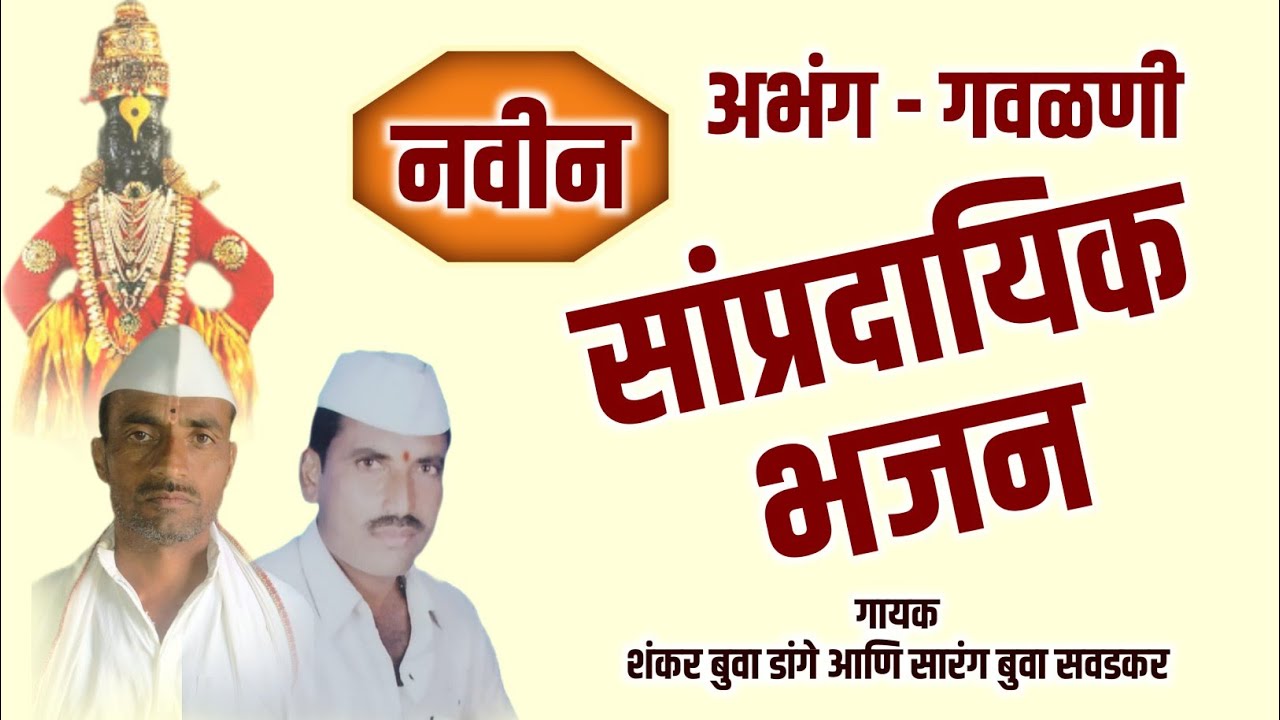नवीन अभंग गवळणी - सांप्रदायिक भजन | Shankar Buva Dange & Sarang Buva Savadkar | my dnyaneshwari