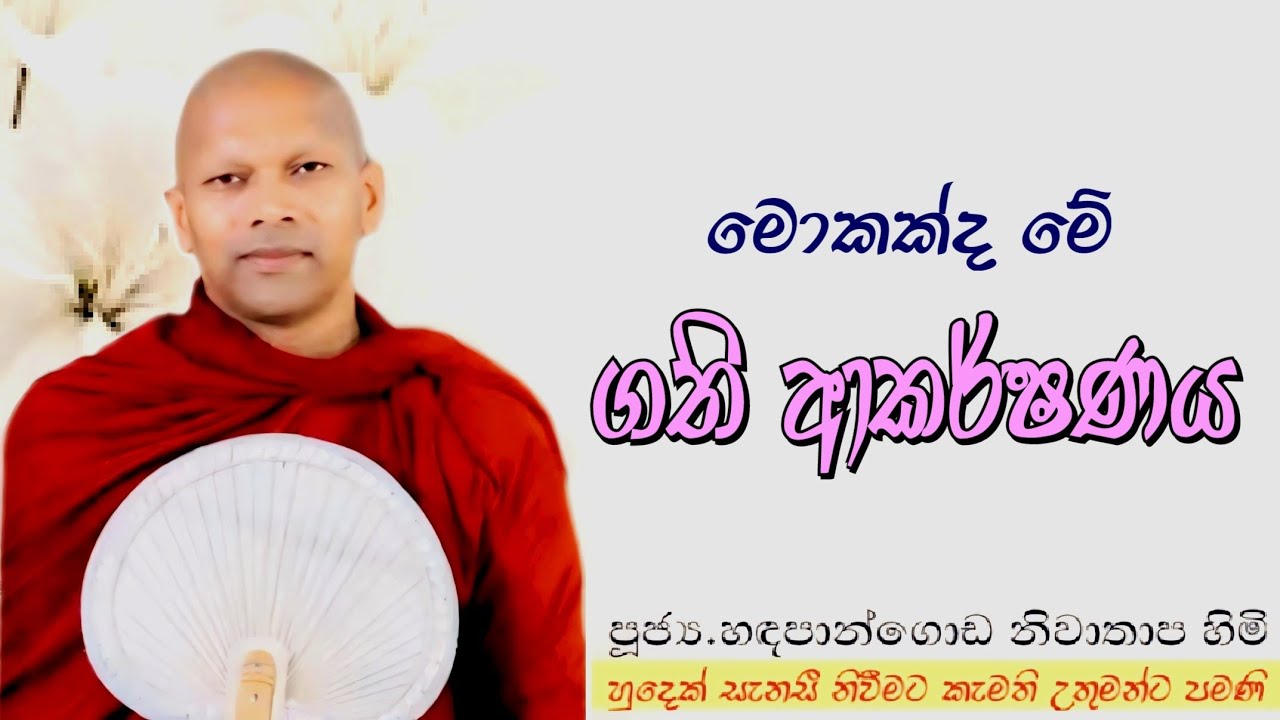 මොකක්ද මේ ගති ආකර්ෂණය#ven.Hadapangoda Niwathapa thero#dharmayai obai #pahura