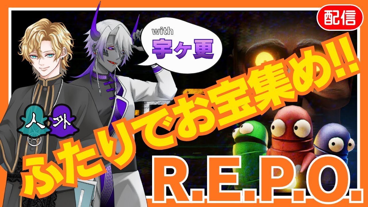 【R.E.P.O.】人外VTuberのふたりがお宝集め【初コラボ】