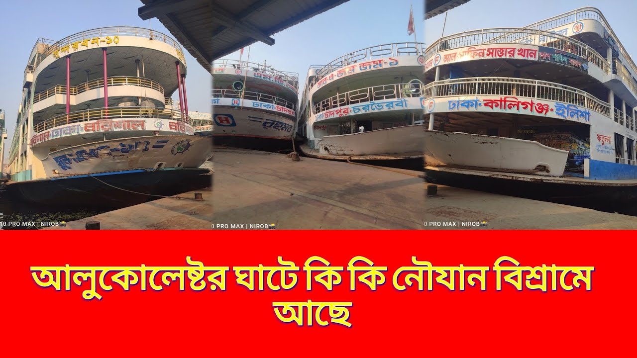 আলুকোলেষ্টর ঘাটে কি কি লঞ্চ এবার ঈদে কোন রুটে চলাচল করবে 