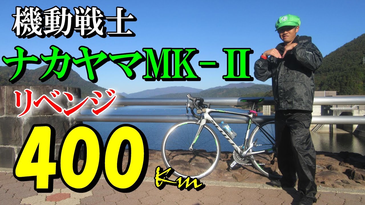 【クロスバイク】地球連邦政府のロードバイク 「ナカヤマMK-Ⅱ」をジオス共和国のクロスバイク 「ミストラル小峠」で迎撃してみたw【ロードバイク】400㎞ロングライド【2024年】