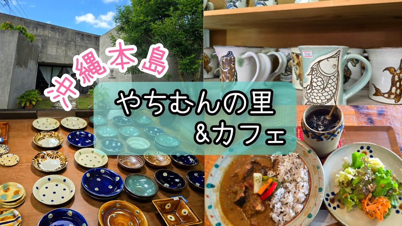 【一人旅】＜沖縄の伝統工芸＞ やちむんの里とカフェ散策