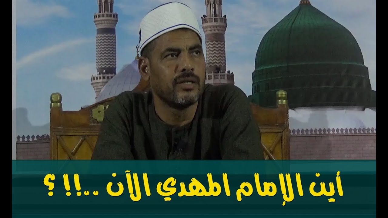المهدي المنتظر وعلوم آخر الزمان ( 83 ) أين الإمام المهدي الآن .. ؟ لفضيلة الشيخ محمد الأسواني