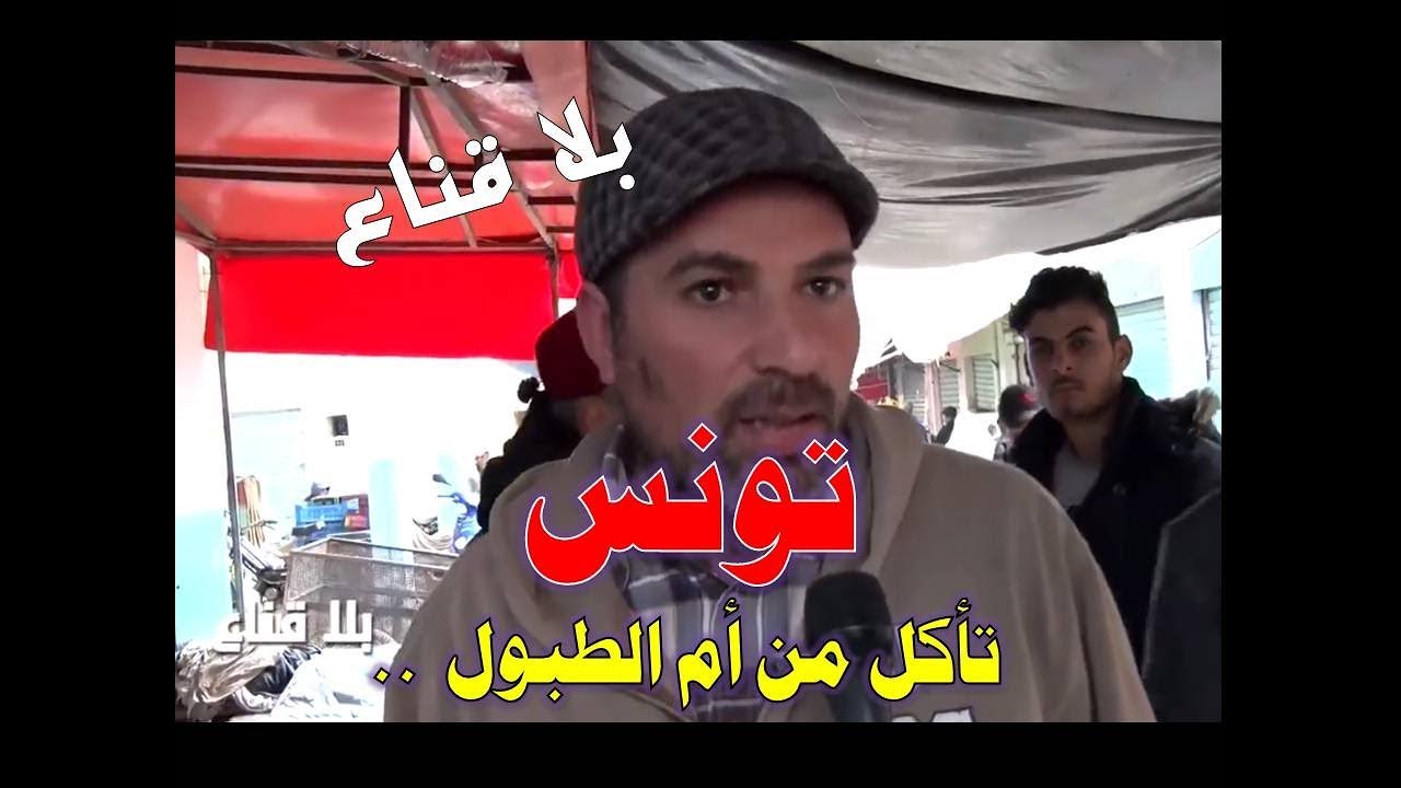 تونس تأكل من الجزائر وسكان الشمال الغربي يقتاتون من أم الطبول  ، قناة M Tunisia .
