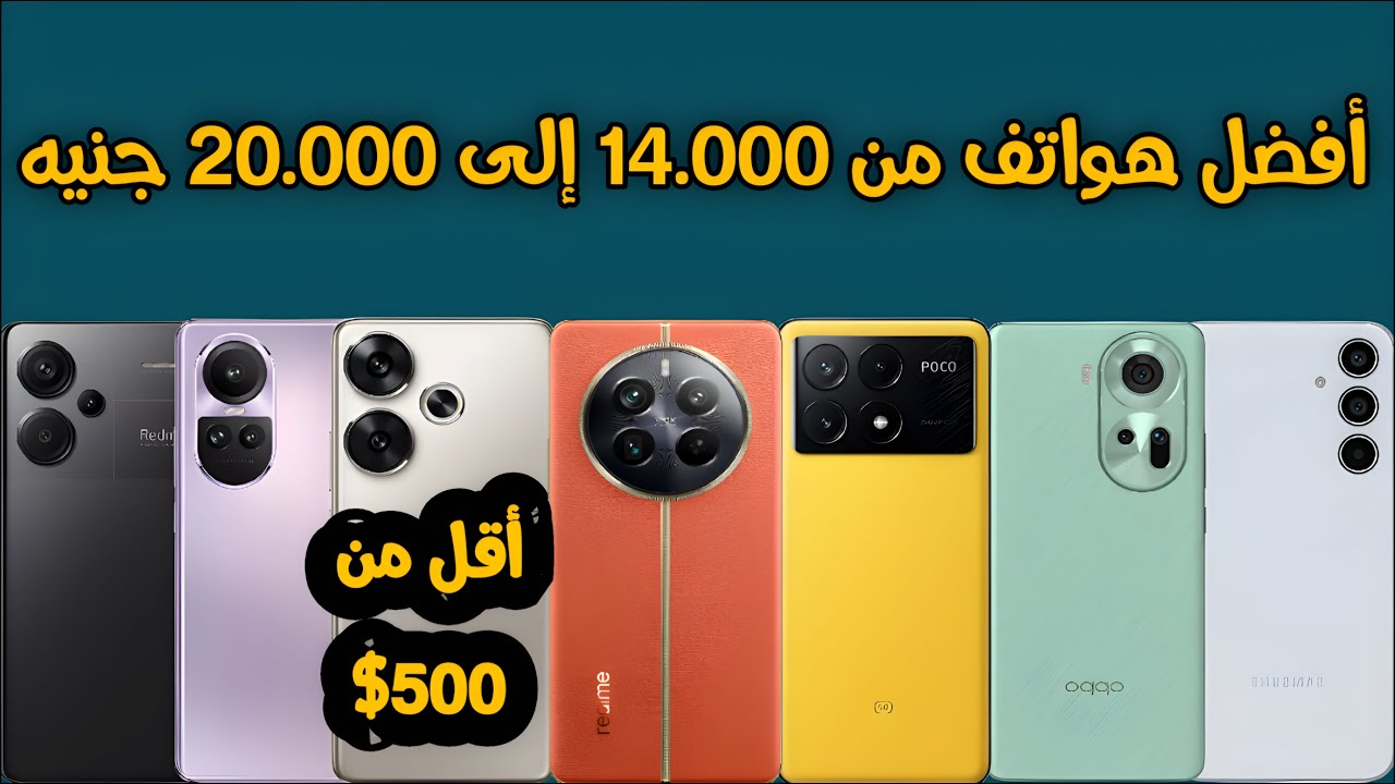 افضل ترشيحات هواتف من 14000 جنيه إلى 20000 جنيه / أقل من 500$ دولار