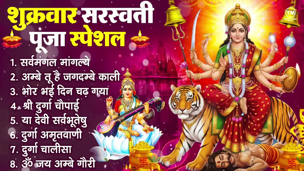 शुक्रवार भक्ति भजन : सर्वमंगल मांगल्ये, ॐ भूर्भुवः स्वः, या देवी सर्व भूतेषु , दुर्गा चालीसा व आरती