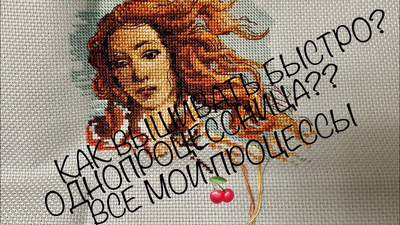 # 9 ВСЕ МОИ ПРОЦЕССЫ. КАК Я ВЫШИВАЮ. КАК ВЫШИВАТЬ БЫСТРО. БОЛТОЛОГИЯ.