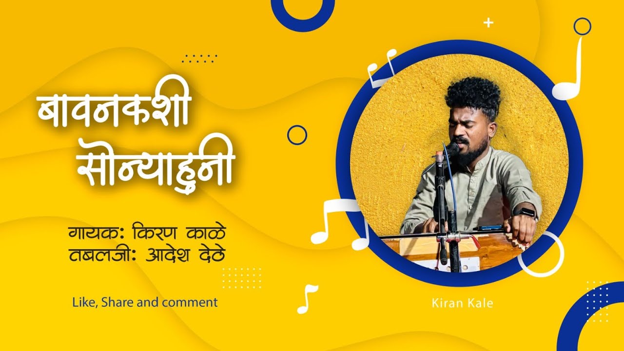 बावनकशी सोन्याहूनी|| Kiran kale|| ख्रिस्ती भजन||
